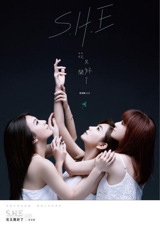 S.H.E 花又开好了 影音馆内地版（2DVD ISO 2.58G+4.04G）