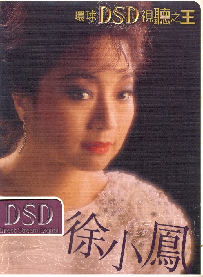 徐小凤 – 环球DSD视听之王 2002（DVD/ISO/1.36G）