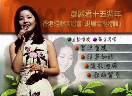 邓丽君 – 1983十五周年香港演唱会（DVD/ISO/3.34G）