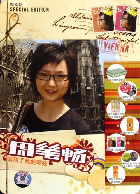 周笔畅 谁动了我的琴弦 MV纪念特别版（DVD ISO 2.19G）