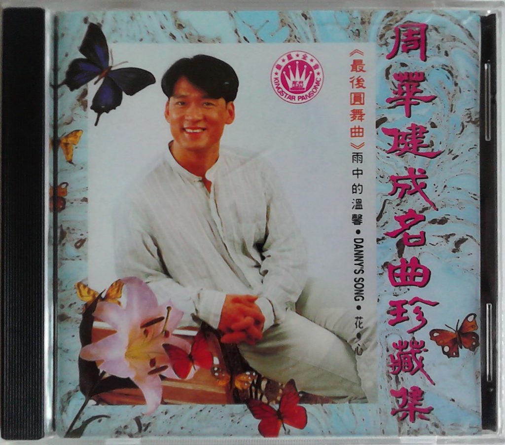 周华健 – 首张卡拉OK《成名曲珍藏集》专辑（DVD/ISO/4.33G）