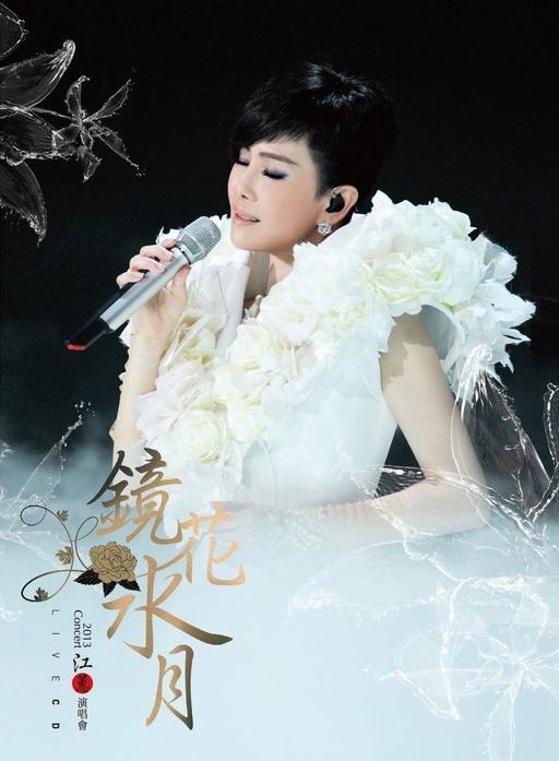 江惠 – 2013镜花水月演唱会LIVE（DVD/ISO/7.19G）