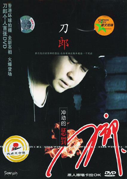 刀郎 – 2004冲动的惩罚 卡拉OK（DVD/ISO/3.54G）