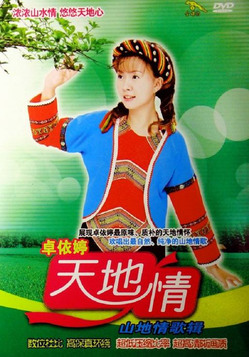 卓依婷 天地情山地情歌辑（DVD ISO 3.48GB）