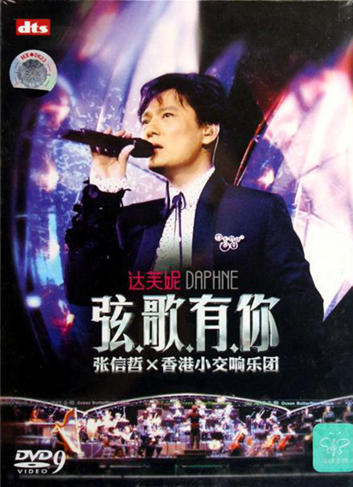 张信哲 弦歌有你 香港小交响乐团演唱会（DVD ISO 6.0G）