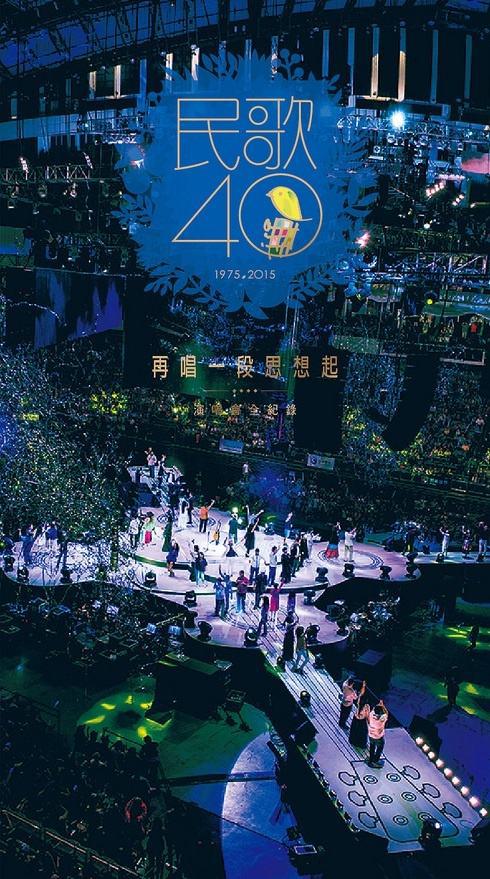 民歌40 再唱一段思想起 台北小巨蛋音乐会Live 2015 [3DVD ISO 6.72G+6.61G+6.47G）