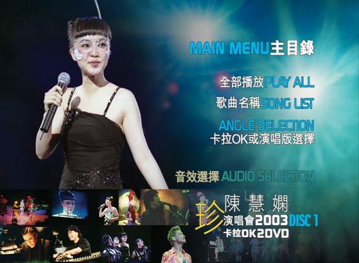 陈慧娴 – 2003 珍 香港演唱会（2DVD/ISO/8.73G）