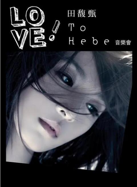 田馥甄 – Love! To Hebe 2010 音乐会 [DVDrip MKV 1.47GB]