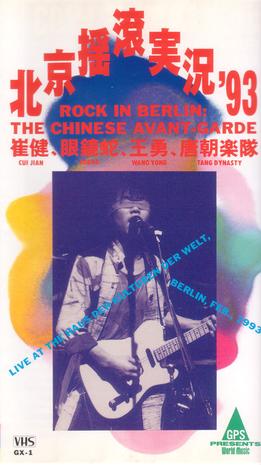 1993年柏林中国摇滚演唱会（DVD/ISO/3.2G）
