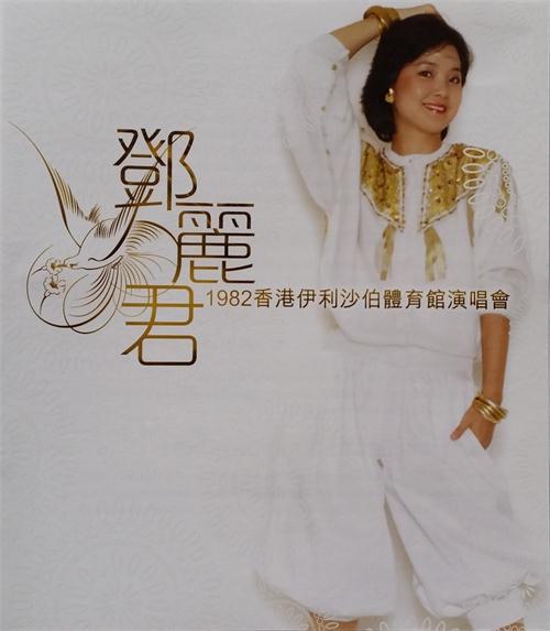 邓丽君 – 1982香港伊利沙伯体育馆演唱会（DVD/ISO/3.98G）