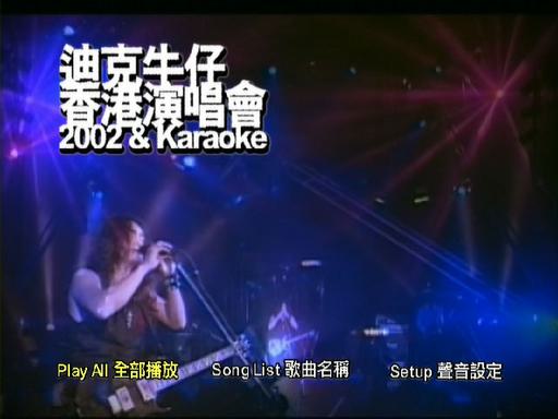 迪克牛仔 – 香港演唱会2002 卡拉OK（DVD/ISO/4.05G）