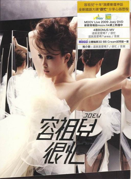 容祖儿 很忙 附赠 MOOV Live 2009（DVD ISO 4.31G）