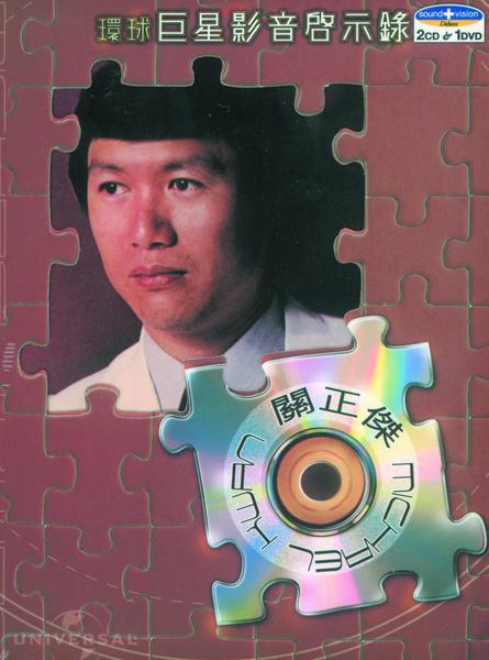 关正杰 环球巨星影音启示录（DVD ISO 1.86G）
