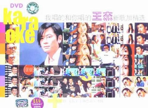 王杰 我唱的和你唱的新歌加精选 Karaoke（DVD ISO 4.06G）