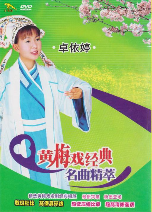 卓依婷 黄梅戏经典名曲精萃（DVD ISO 2.77GB）