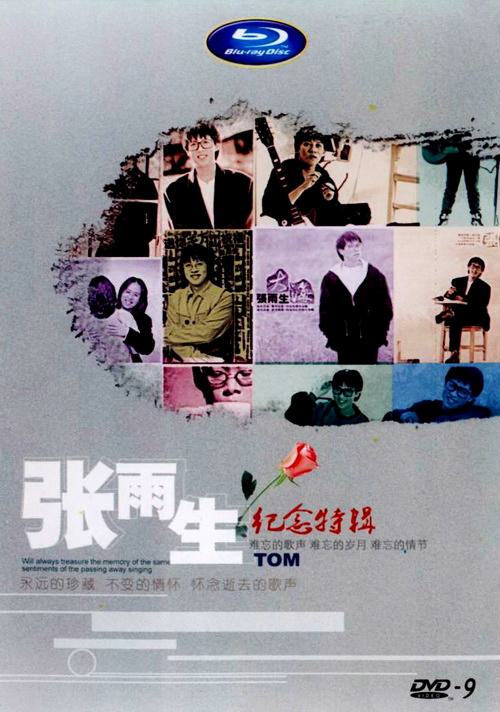 张雨生纪念特辑 D9原盘（DVD ISO 4.35G）