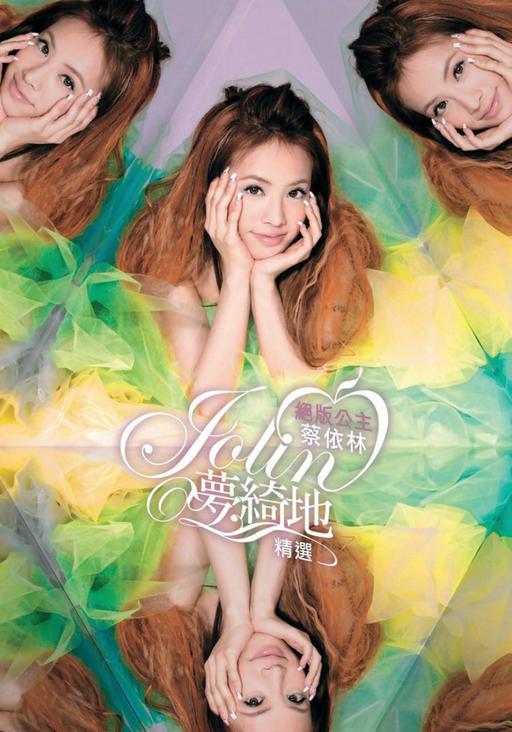 绝版公主蔡依林Jolin梦绮地精选 百变公主绝美蜕变MV全纪录（DVD ISO 3.69G）