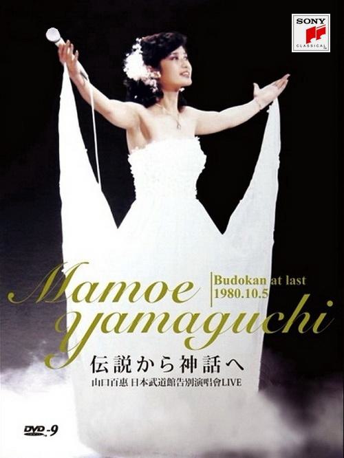 山口百惠 由传说到神话 日本武道馆告别演唱会（DVD ISO 7.2G）