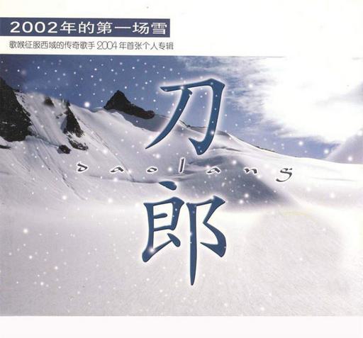 刀郎 2002年的第一场雪 双角度（DVD ISO 6.24GB）