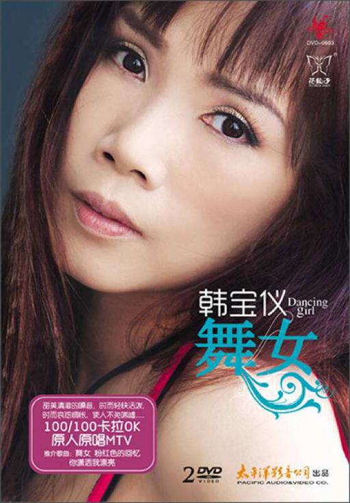 韩宝仪 舞女 KTV（DVD ISO 3G）