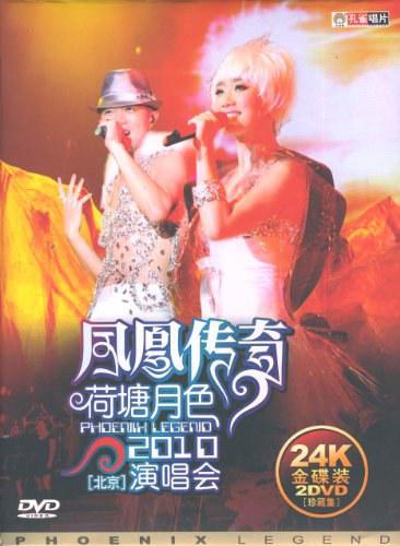 凤凰传奇 – 荷塘月色 2010 北京演唱会 [2DVD ISO 11.94GB]