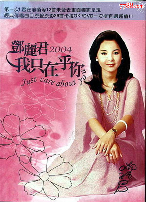 邓丽君 – 2004 我只在乎你 精选卡拉OK（DVD/ISO/4.9G）