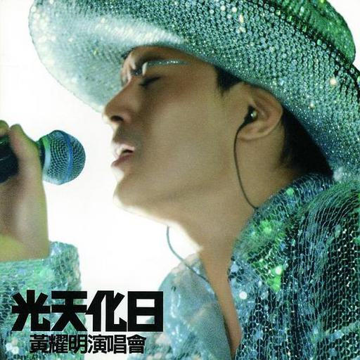 黄耀明 – 2000光天化日香港演唱会（DVD/ISO/4.03G）