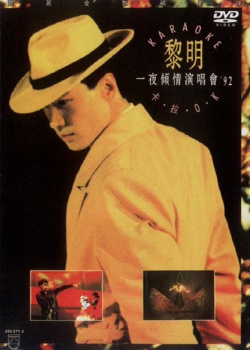 黎明 – 一夜倾情1992演唱会卡拉OK （DVD/ISO/4.17G）