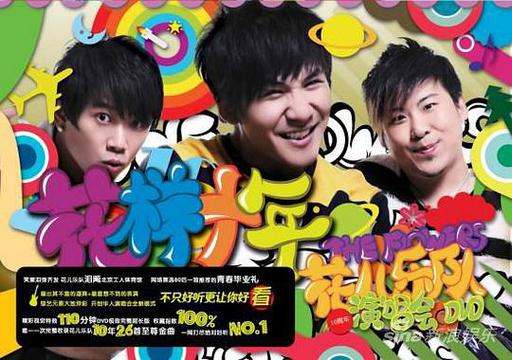 花儿乐队 – 花样十年演唱会（DVD/ISO/7.16G）