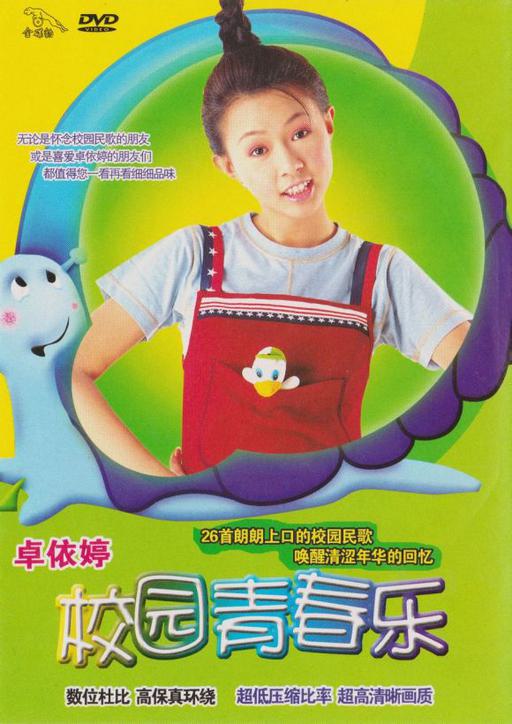 卓依婷 校园青春乐（DVD/ISO/4.26G）