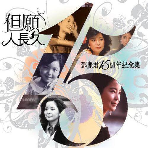 邓丽君 – 但愿人长久 15周年纪念集 2010 [DVD ISO 3.90G+4.02G]