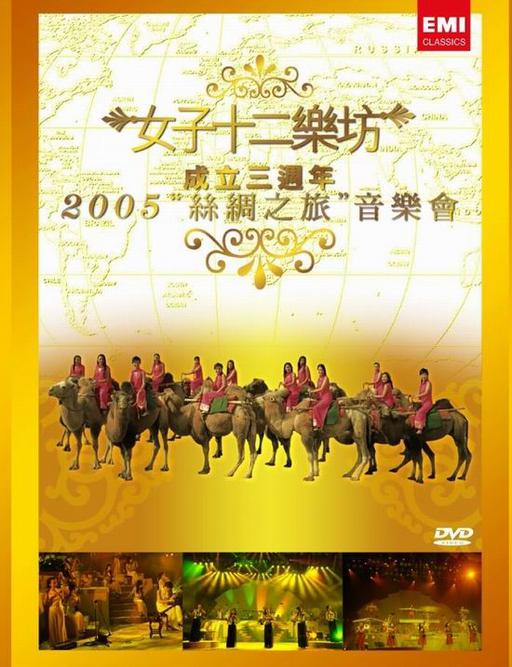 女子十二乐坊 2005丝绸之旅音乐会 三周年纪念精装版（DVD ISO 5.78G）