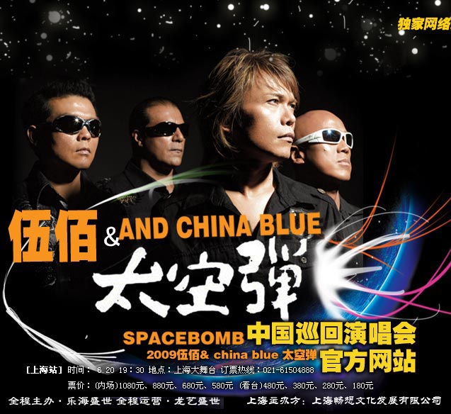 伍佰 – China Blue 太空弹 世界巡回演唱会全记录 2008（DVD/ISO/4.3G）