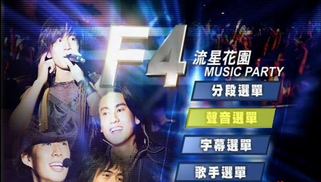 F4 – 流星花园 Music Party台北演唱会(台版) （DVD/ISO/7.5G）