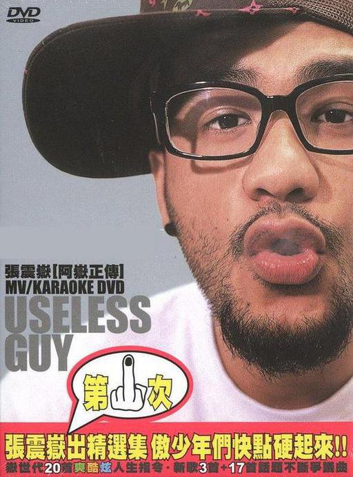 张震岳 阿岳正传 useless guy MV+Karaoke（DVD ISO 7.77G）