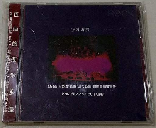 伍佰 – 1996夏夜晚风演唱会（DVD/ISO/7.67G）