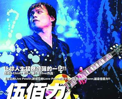 伍佰 2004生命热力演唱会 台版（DVD ISO 7.73G）