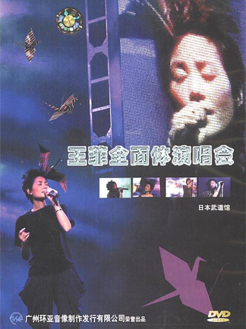 王菲 – 日本武道馆全面体演唱会（DVD/ISO/4.35G）