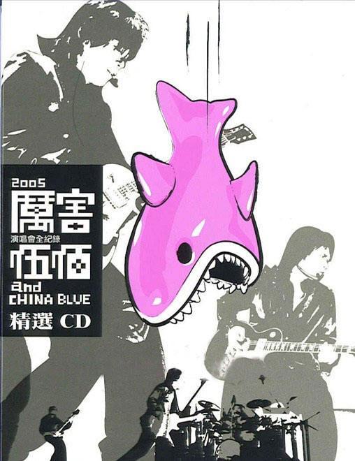 伍佰 – 厉害演唱会 2005（2DVD/ISO/7.22G）