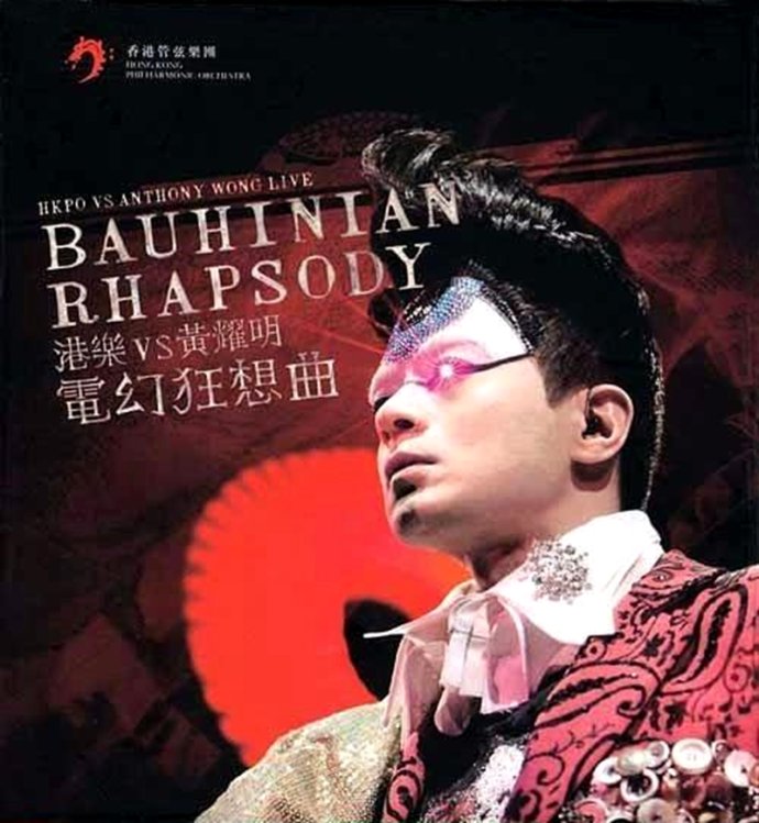 港乐vs黄耀明vs 电幻狂想曲音乐会 2006 卡拉OK [2DVD ISO 13.40G]