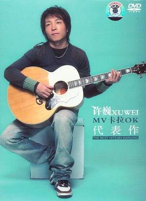 许巍 代表作 音乐专辑（DVD ISO 3.01G）
