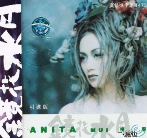 梅艳芳 – 镜花水月（DVD/ISO/4.12G）