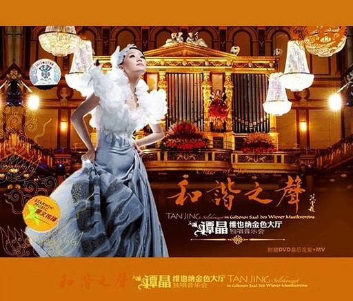 谭晶 维也纳金色大厅独唱音乐会（2DVD MDF 3.97GB+2.64G）
