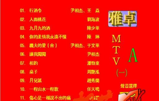 群星 雅卓MTV1 （2DVD ISO 6.16G+6.33G）