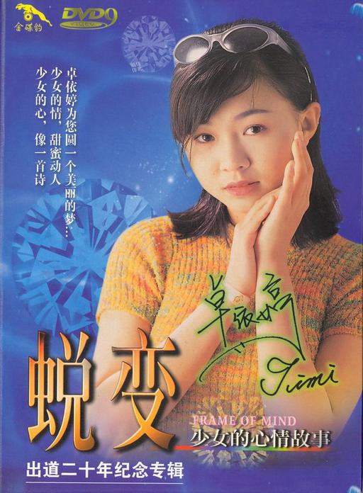 卓依婷 少女的心情故事（DVD ISO 6.93GB）