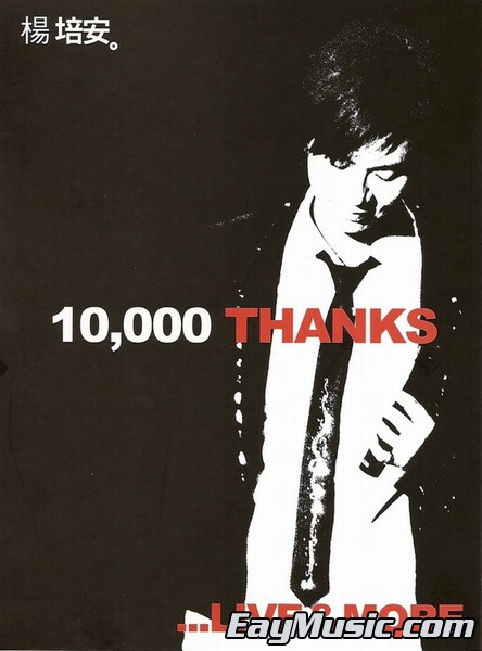 杨培安 10000 Thanks 影音珍藏版（DVD ISO 2.78G）