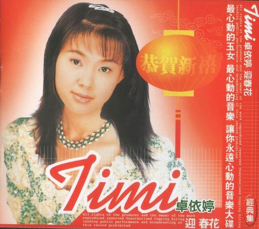 卓依婷 恭贺新禧新年歌（DVD ISO 3.78GB）