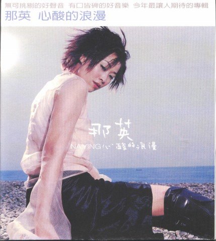 那英 – 2004心酸的浪漫 卡拉OK（DVD/ISO/2.59G）