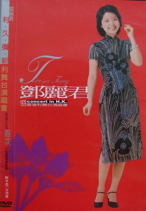 邓丽君 – 1976香港利舞台演唱会（DVD/ISO/7.25G）