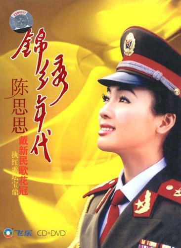 陈思思 锦绣年代（DVD ISO 2.42GB）